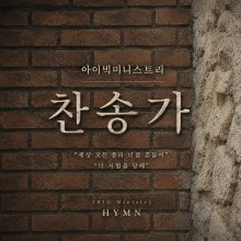 아이빅 미니스트리 - 아이빅 미니스트리 찬송가 (싱글)(음원)